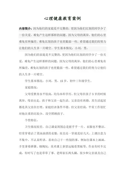 心理健康教育案例 (1)