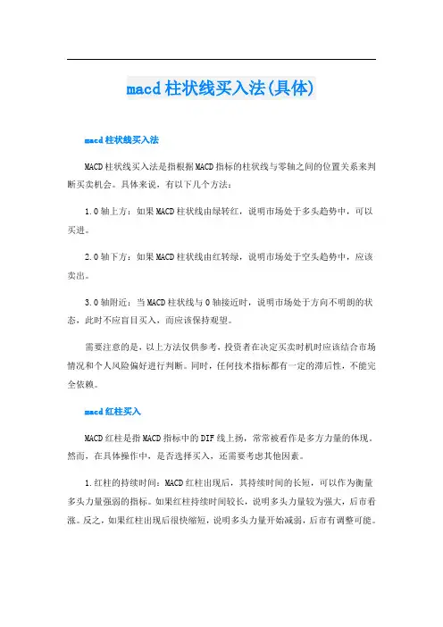 macd柱状线买入法(具体)