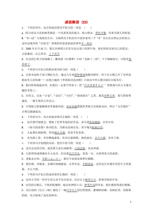 江苏省启东市高中语文总复习语言文字运用_词语_成语熟语练习2320171218176