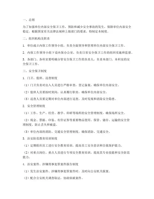 内保安全管理制度