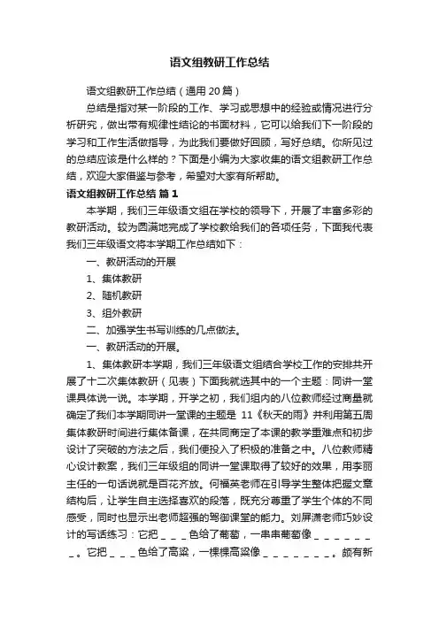 语文组教研工作总结（通用20篇）