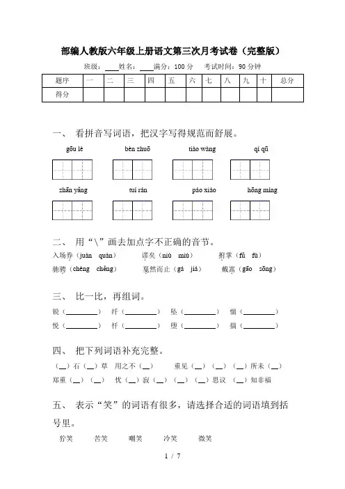 部编人教版六年级上册语文第三次月考试卷(完整版)