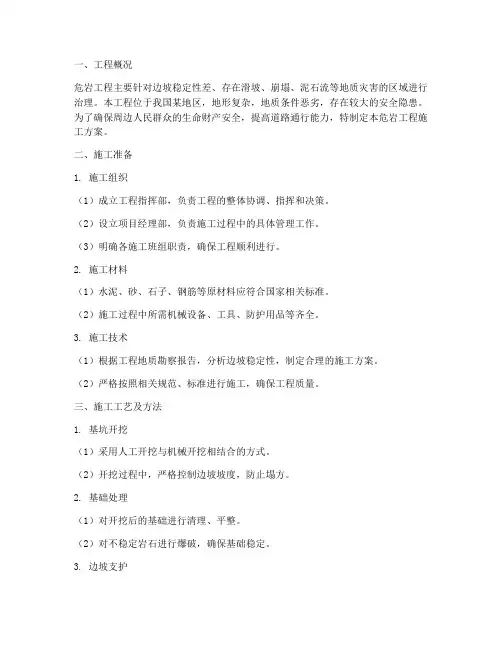 危岩工程施工方案