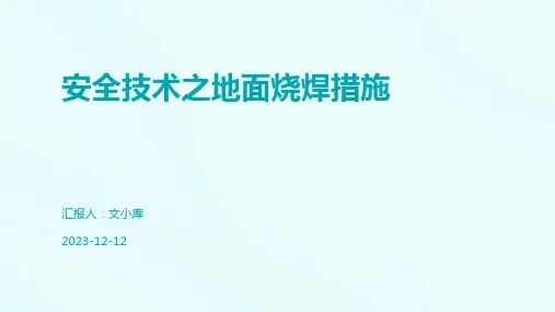 安全技术之地面烧焊措施