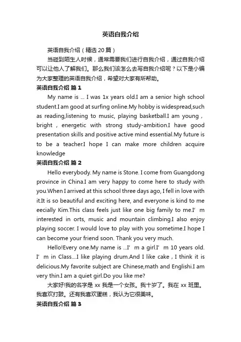英语自我介绍（精选20篇）