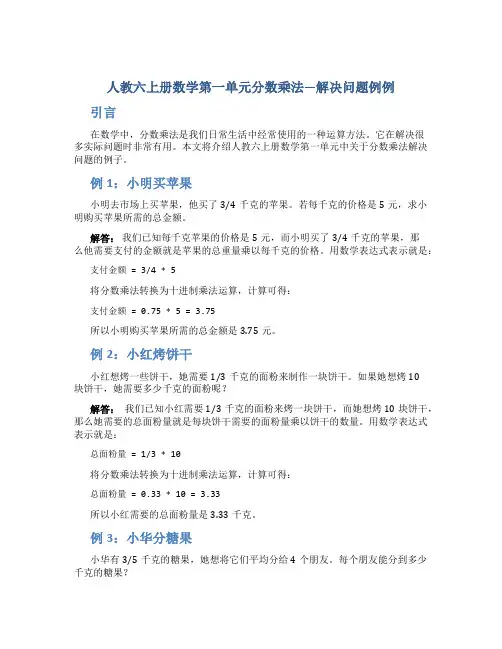 人教六上册数学第一单元分数乘法—解决问题例例