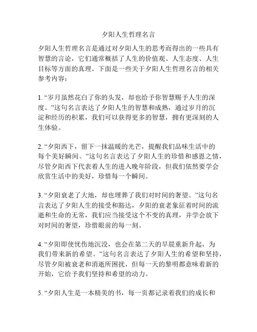 夕阳人生哲理名言