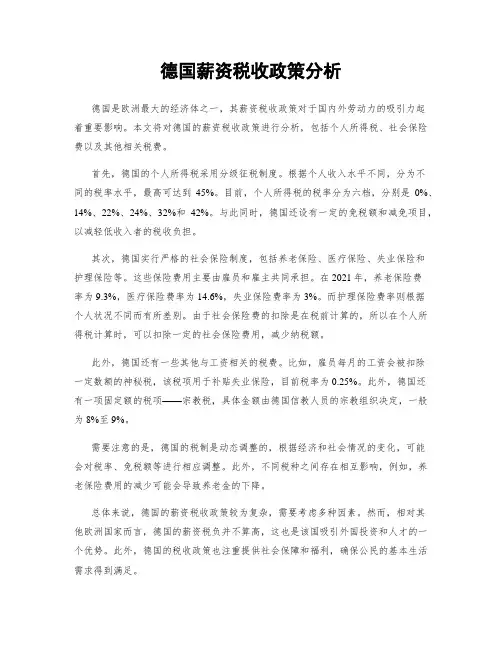德国薪资税收政策分析
