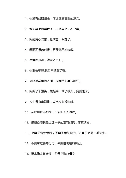 分手最体面的告别短句