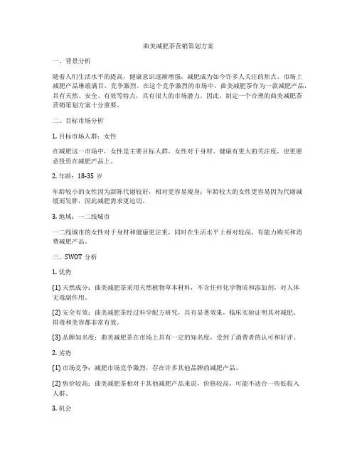 曲美减肥茶营销策划方案