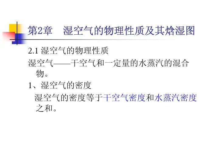 第2章 湿空气的物理性质及其焓湿图