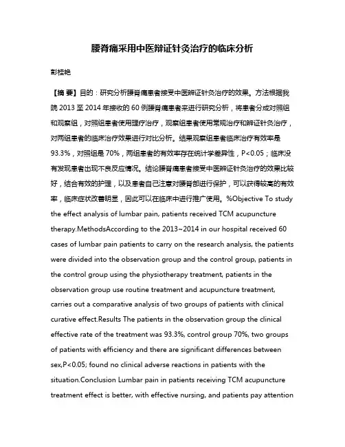 腰脊痛采用中医辩证针灸治疗的临床分析