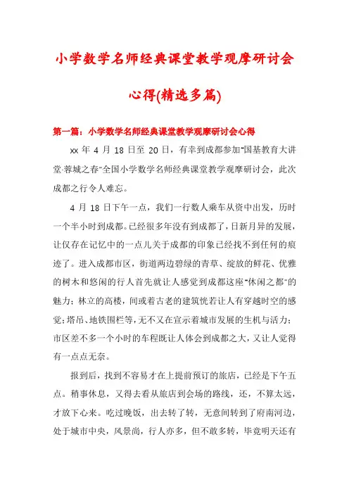 小学数学名师经典课堂教学观摩研讨会心得(精选多篇)