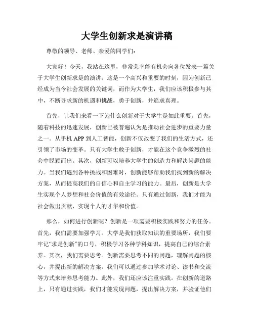 大学生创新求是演讲稿