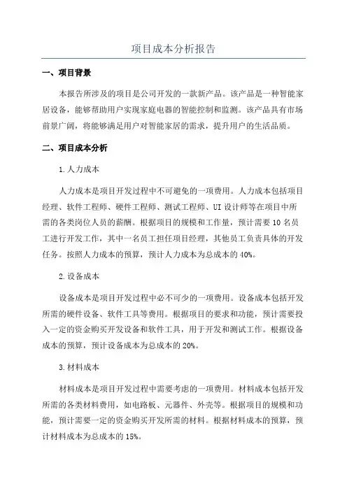 项目成本分析报告
