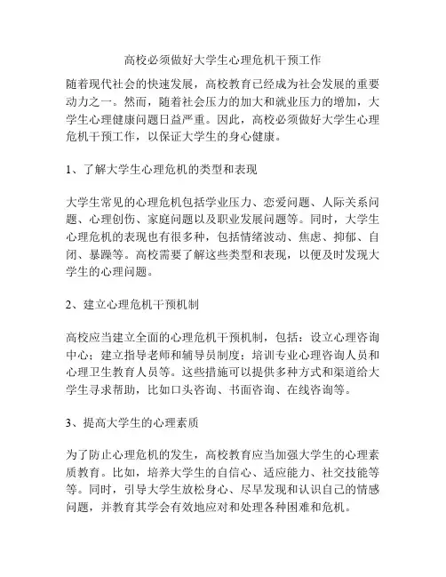 高校必须做好大学生心理危机干预工作