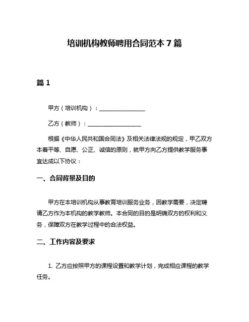 培训机构教师聘用合同范本7篇