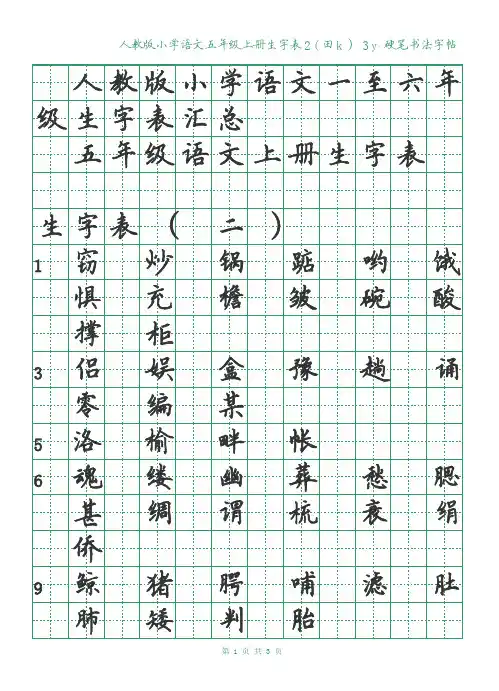 硬笔字帖绿格黑字 人教版小学语文五年级上册生字表二(田k)3y