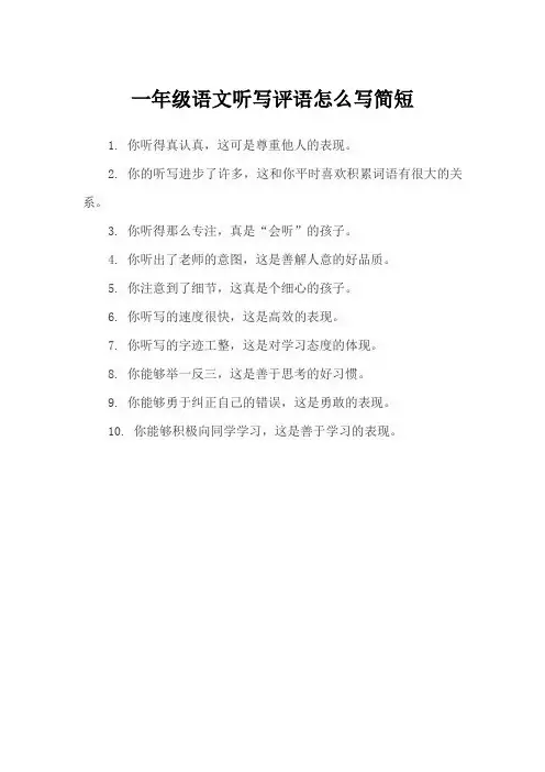 一年级语文听写评语怎么写简短