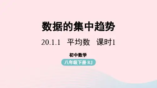 数学下册第20章数据的分析20.1数据的集中趋势20.1.1平均数第1课时上课课件(新版)新人教版