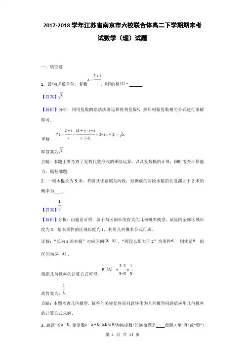 2017-2018学年江苏省南京市六校联合体高二下学期期末考试数学(理)试题(解析版)