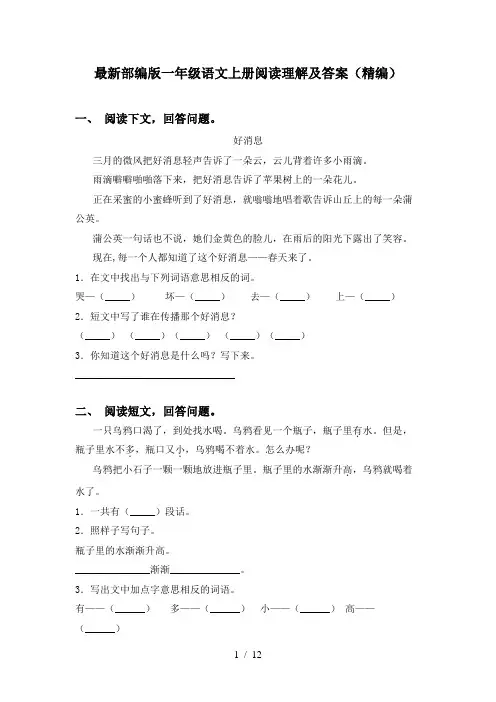 最新部编版一年级语文上册阅读理解及答案(精编)