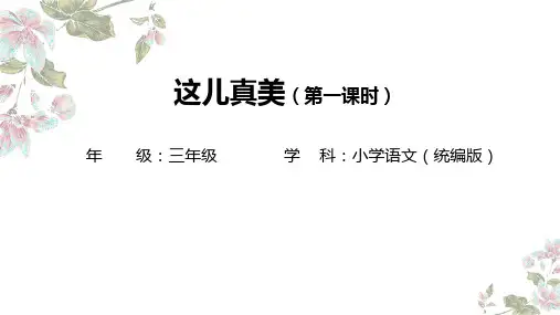 统编版语文三年级上册第六单元习作：这儿真美 课件(共27张PPT)