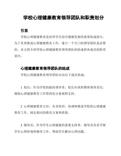学校心理健康教育领导团队和职责划分