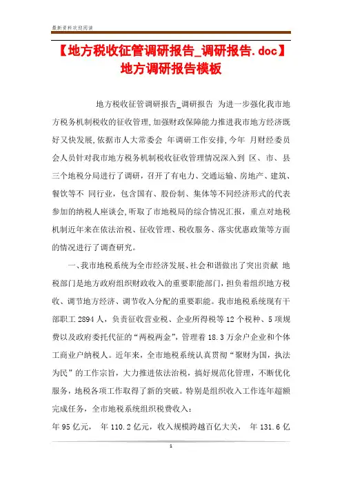 【地方税收征管调研报告_调研报告.doc】 地方调研报告模板