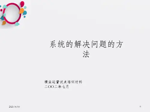 mchinsey的系统解决方法培训材