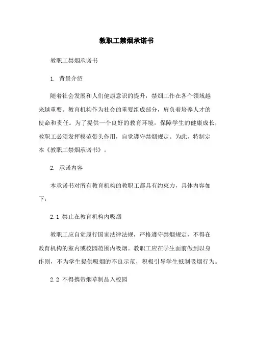 教职工禁烟承诺书