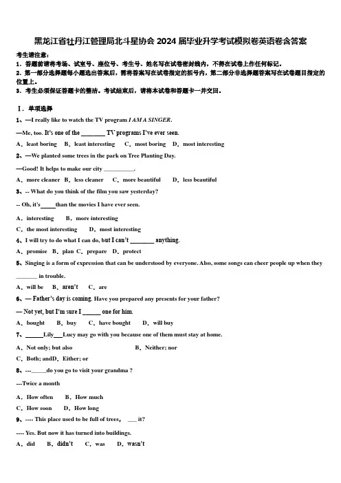 黑龙江省牡丹江管理局北斗星协会2024届毕业升学考试模拟卷英语卷含答案