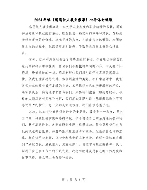 2024年读《感恩做人敬业做事》心得体会模版(3篇)