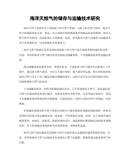 海洋天然气的储存与运输技术研究