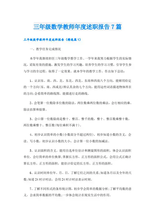 三年级数学教师年度述职报告7篇
