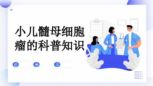 小儿髓母细胞瘤的科普知识