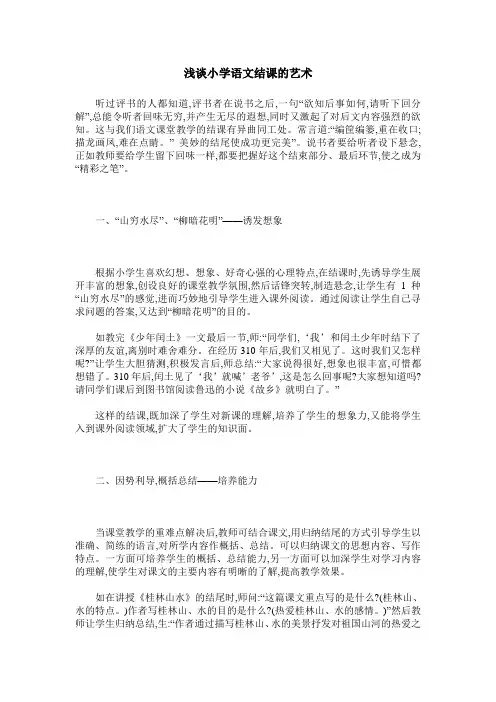 浅谈小学语文结课的艺术