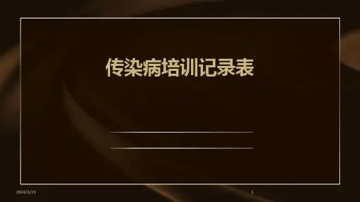 2024年度传染病培训记录表