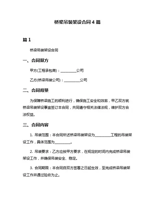 桥梁吊装架设合同4篇