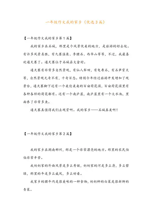 一年级作文我的家乡(优选3篇)