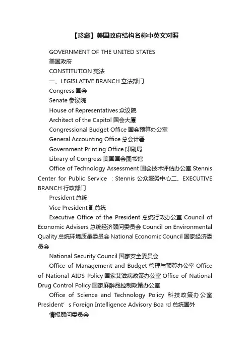【珍藏】美国政府结构名称中英文对照