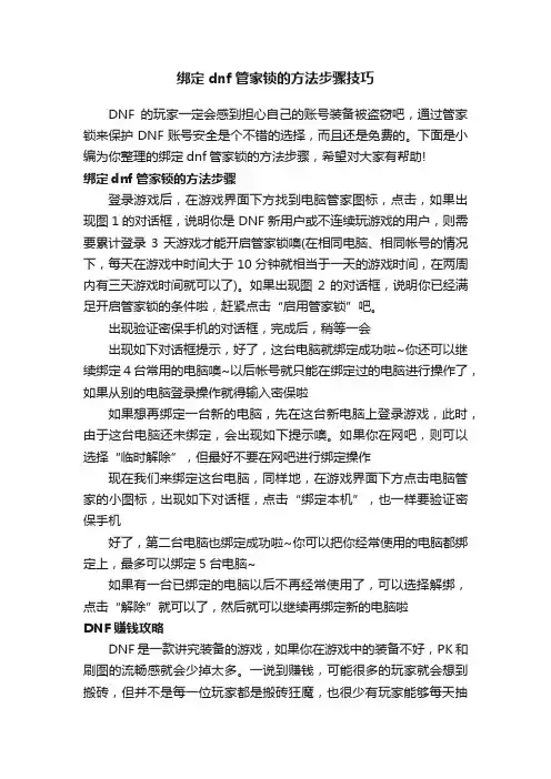 绑定dnf管家锁的方法步骤技巧-