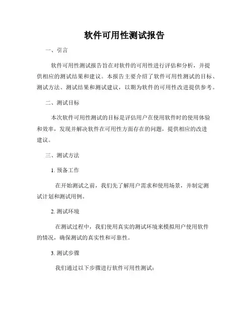 软件可用性测试报告
