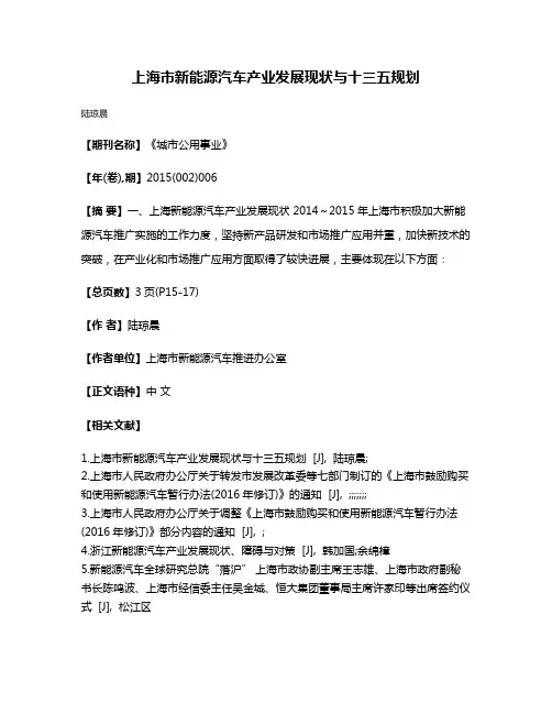 上海市新能源汽车产业发展现状与十三五规划
