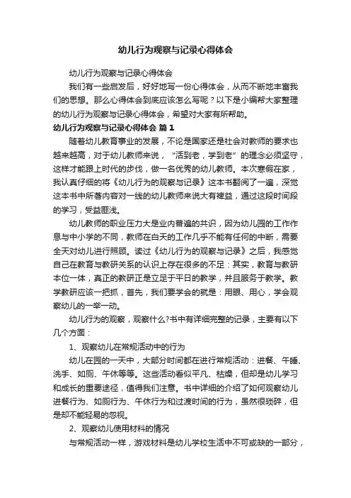 幼儿行为观察与记录心得体会
