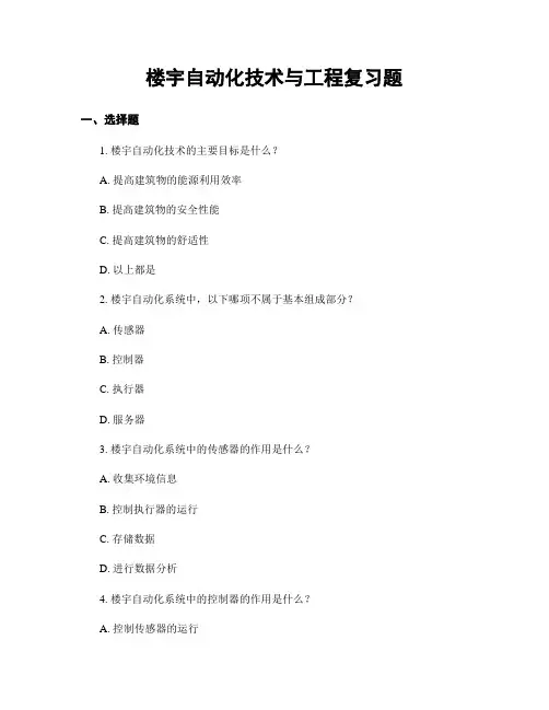 楼宇自动化技术与工程复习题