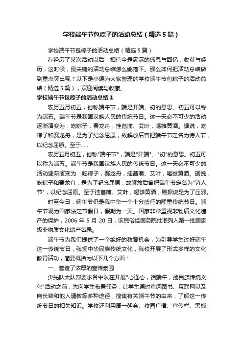 学校端午节包粽子的活动总结（精选5篇）