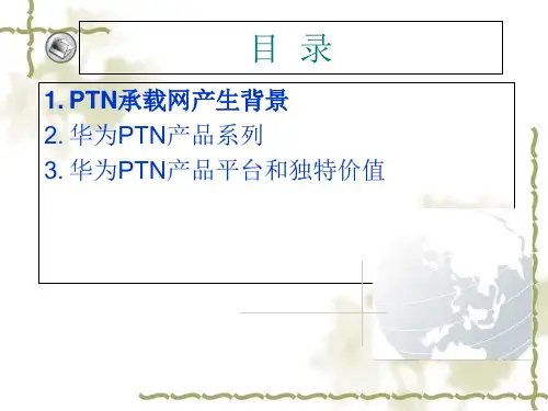 华为公司PTN 产品综合介绍