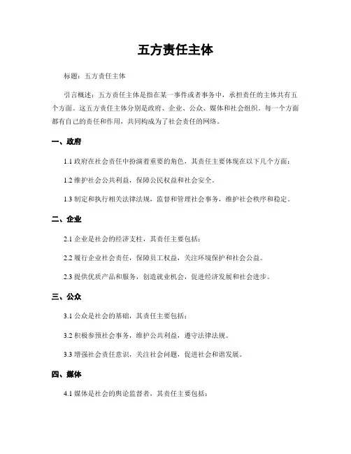 五方责任主体