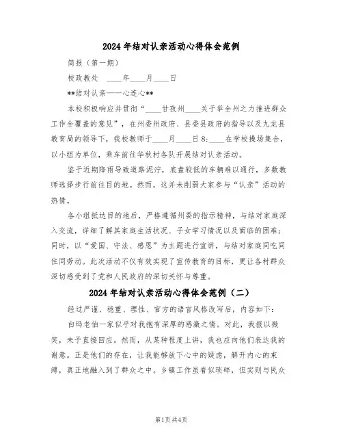 2024年结对认亲活动心得体会范例（3篇）
